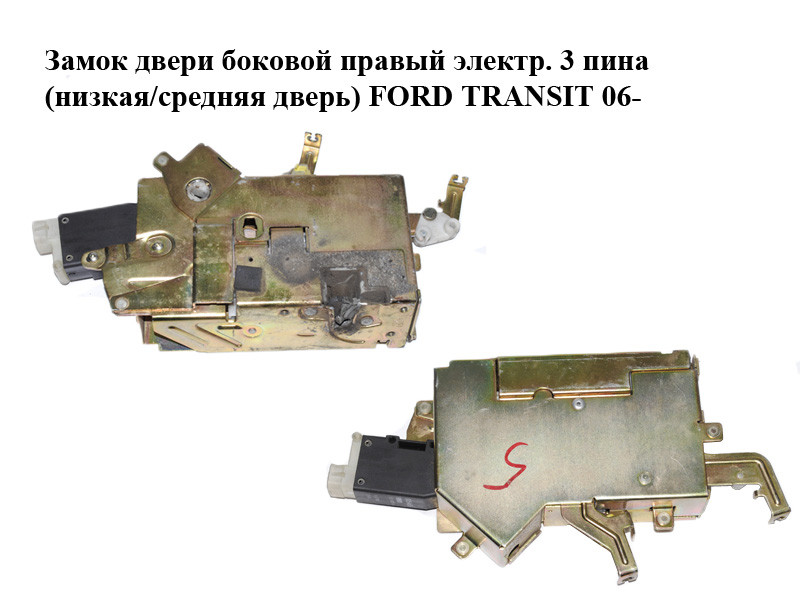 Купить Замок двери боковой правый электр. 3 пина (низкая/средняя дверь ...