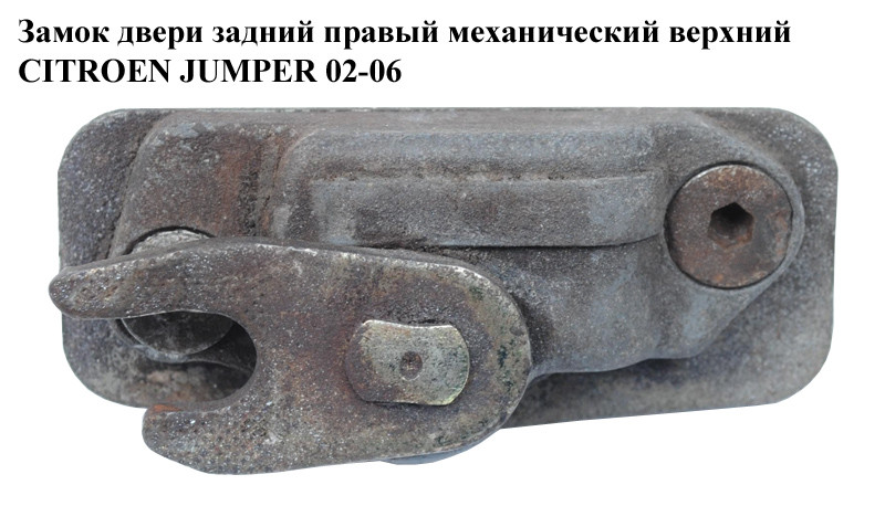 Замок двери задний правый мех верх CITROEN JUMPER 02-06 (СИТРОЕН ...