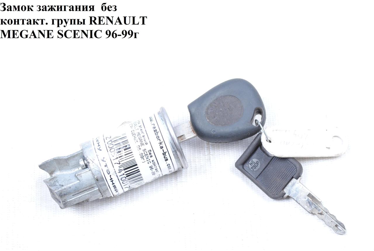 Замок Зажигания Без Контакт. Групы RENAULT MEGANE SCENIC 96-99 (РЕНО ...