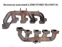 Коллектор выпускной 2.2TDCI FORD TRANSIT 06- (ФОРД ТРАНЗИТ) (1372304, 1452637, 6C1Q9430BC, 6C1Q-9430-BC,