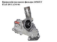 Кронштейн масляного фильтра 3.0MJET FIAT DUCATO 06- (ФИАТ ДУКАТО) (504086470, 504048186)