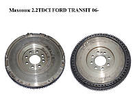 Маховик 2.2TDCI FORD TRANSIT 06- (ФОРД ТРАНЗИТ) (1463032, 6C1Q6375AB, 6C1Q-6375-AB, 6C1Q6375AC, 6C1Q-6375-AC,