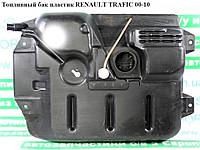 Топливный бак пластик RENAULT TRAFIC 00-10 (РЕНО ТРАФИК) (7701209337, 8200585811, 8200585808, 8200215001,