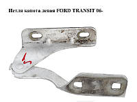 Петля капота левая FORD TRANSIT 06- (ФОРД ТРАНЗИТ) (1370623, 1405814, 6C1116801AB, 6C11-16801-AB,