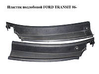 Пластик под лобовое стекло FORD TRANSIT 06-14 (ФОРД ТРАНЗИТ) (1676329, 1676330, 6C11V01914AF,