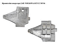 Кронштейн генератора 2.4D VOLKSWAGEN LT 85-96 (ФОЛЬКСВАГЕН ЛТ) (076903143)