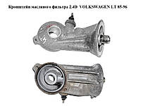 Кронштейн масляного фильтра 2.4D VOLKSWAGEN LT 85-96 (ФОЛЬКСВАГЕН ЛТ) (075115417C)