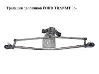 Трапеция дворников Ford | Сравнить цены и купить на Prom.ua