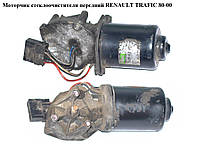 Моторчик склоочисника передній RENAULT TRAFIC 80-00 (РЕНО ТРАФІК) (7701028239)