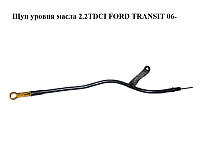 Щуп уровня масла 2.2TDCI FORD TRANSIT 06- (ФОРД ТРАНЗИТ) (6C1Q-6750-AD, 6C1Q6750AD)