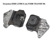 Подушка КПП 2.2TDCI лев FORD TRANSIT 06- (ФОРД ТРАНЗИТ) (WFJ700380, WFJ174004)