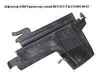 Дефлектор 1.5DCI радиатора левый RENAULT KANGOO 08-12 (РЕНО КАНГО) (8200427477)