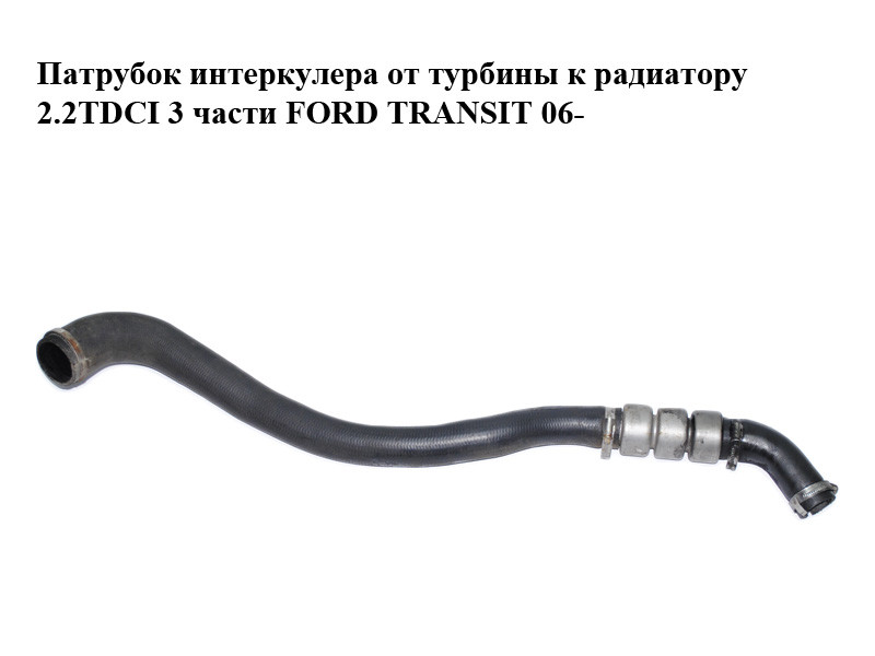 Патрубок Интеркулера от Турбины к Радиатору 2.2TDCI 3 Части FORD ...