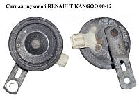 Сигнал звуковой RENAULT KANGOO 08-12 (РЕНО КАНГО) (256105952R)