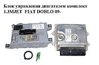 Блок управления двигателем комплект 1.3MJET FIAT DOBLO 09- (ФИАТ ДОБЛО) (51871700, MJD8F2.D1)