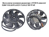 Вентилятор основного радиатора 1.9TDI 8 лопастей D280 VOLKSWAGEN PASSAT B5 97-05 (ФОЛЬКСВАГЕН ПАССАТ В5)