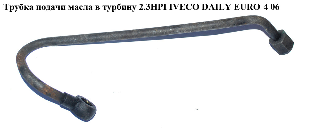 Трубка подачи масла в турбину 2.3HPI IVECO DAILY EURO-4 06- (ИВЕКО ...