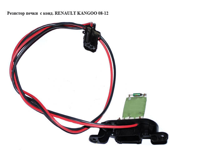 Купить Резистор печки с кондиционером RENAULT KANGOO 08-12 (РЕНО КАНГО ...