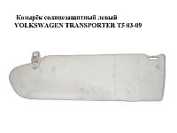 Козырёк солнцезащитный левый VOLKSWAGEN TRANSPORTER T5 03-09 (ФОЛЬКСВАГЕН ТРАНСПОРТЕР Т5) (7H1857551B)