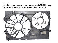 Диффузор вентилятора радиатора 1.9TDI 2.5TDI 2 секционный VOLKSWAGEN TRANSPORTER T5 03-09 (ФОЛЬКСВАГЕН