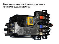 Блок предохранителей моторного отсека клема PEUGEOT PARTNER 08-12 (ПЕЖО ПАРТНЕР) (9660222380)