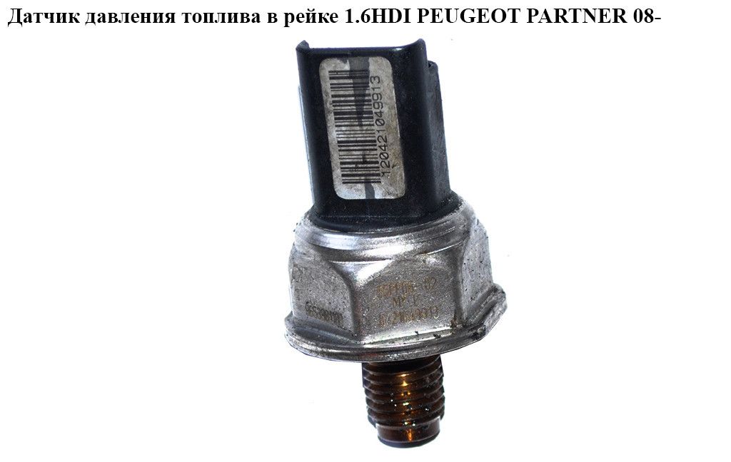 Датчик давления топлива в рейке 1.6HDI PEUGEOT PARTNER 08- (ПЕЖО ...