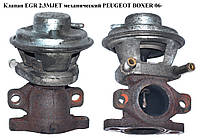 Клапан ЕGR 2.3MJET мех. PEUGEOT BOXER 06- (ПЕЖО БОКСЕР) (504150396)