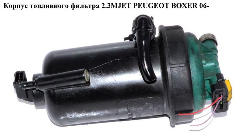 Корпус топливного фильтра 2.3MJET PEUGEOT BOXER 06- (ПЕЖО БОКСЕР) (ID ...