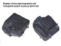 Корпус блока предохранителей VOLKSWAGEN PASSAT B5 97-05 (ФОЛЬКСВАГЕН ПАССАТ В5) (8D1907355B, 8D1907613A)