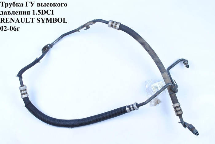Трубка ГУ высокого давления 1.5DCI RENAULT SYMBOL 02-06 (РЕНО СИМБОЛ ...