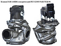 Клапан ЕGR 1.6HDI электрический PEUGEOT PARTNER 08-18 (ПЕЖО ПАРТНЕР) (9649358780)