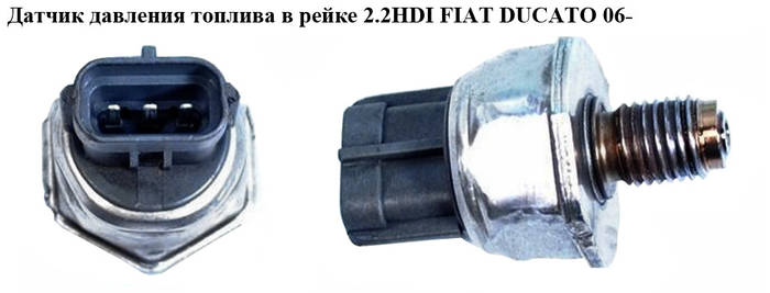 Купить Датчик давления топлива в рейке 2.2HDI FIAT DUCATO 06- (ФИАТ ...