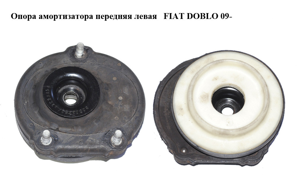 Опора амортизатора передня ліва FIAT DOBLO 09- (ФІАТ ДОБЛО) (51916658)