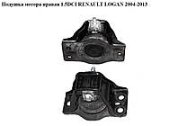 Подушка двигуна права 1.5 DCI RENAULT LOGAN 2004-2013 (РЕНО ЛОГАН) (8200690091, 8200674936, 8200549046, 8200592642, 8200438263)