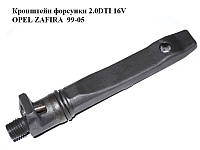 Кронштейн форсунки 2.0DTI 16V 2.0DI 16V OPEL ZAFIRA 99-05 (ОПЕЛЬ ЗАФИРА) (90573868, 90502426)