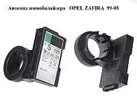 Антенна иммобилайзера OPEL ZAFIRA 99-05 (ОПЕЛЬ ЗАФИРА) (24445098, 5WK4763)