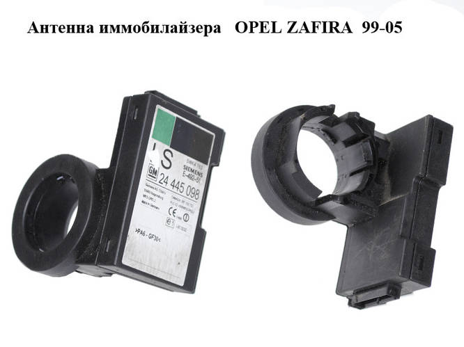 Антенна иммобилайзера OPEL ZAFIRA 99-05 (ОПЕЛЬ ЗАФИРА) (24445098 ...