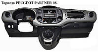 Торпедо PEUGEOT PARTNER 08- (ПЕЖО ПАРТНЕР) (8231YF, 96887028214, 4131.GX, 4131GX, 96738648ZM, 9680936177)