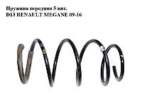 Пружина передняя 5 вит. D13 RENAULT MEGANE 09-16 (РЕНО МЕГАН) (540100023R)