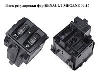 Блок регулировки фар RENAULT MEGANE 09-16 (РЕНО МЕГАН) (251900001R)