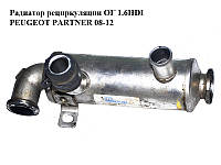 Радиатор рециркуляции ОГ 1.6HDI PEUGEOT PARTNER 08-12 (ПЕЖО ПАРТНЕР) (9646762280)