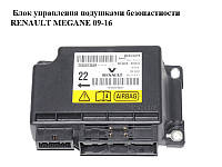 Блок управління подушками безпеки RENAULT MEGANE 09-16 (РЕНО МЕГАН) (285581365R)