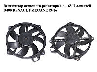 Вентилятор основного радиатора 1.6i 16V 7 лопастей D400 RENAULT MEGANE 09-16 (РЕНО МЕГАН) (A08101066L,