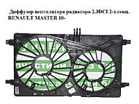 Диффузор вентилятора радиатора 2.3DCI 2-х секц. RENAULT MASTER 10-(РЕНО МАСТЕР) (214812564R, 214810239R)