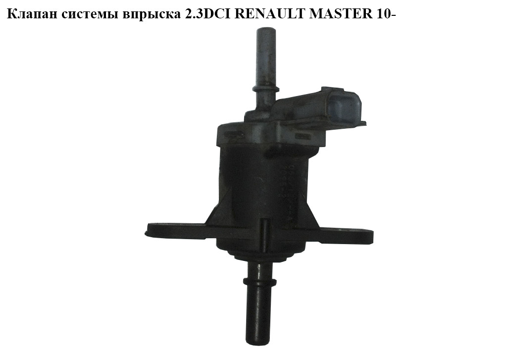 Клапан системи упорскування 2.3 DCI RENAULT MASTER 10-(РЕНО МАЙСТЕР) (208853765R)