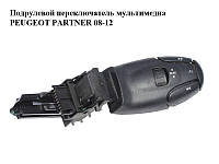 Підрульовий перемикач мультимедіа PEUGEOT PARTNER 08-12 (ПЕЖО ПАРТНЕР) (9641796480)