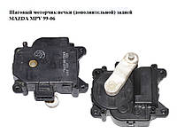 Шаговый моторчик печки (дополнительной) задней MAZDA MPV 99-06 (МАЗДА ) (063700-7340, 0637007340)