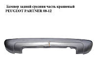 Бампер задний средняя часть крашеный PEUGEOT PARTNER 08-12 (ПЕЖО ПАРТНЕР) (9682043777)