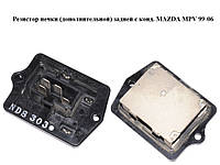 Резистор печки (дополнительной) задней с конд. MAZDA MPV 99-06 (МАЗДА ) (LC7461P21, LC74-61-P21)