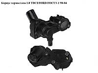 Корпус термостата 1.8TDCI FORD FOСUS 1 98-04(ФОРД ФОКУС) (2S4Q-9K478-AD, 1198060, 2S4Q-8594-AB, 2S4Q9K478AD,